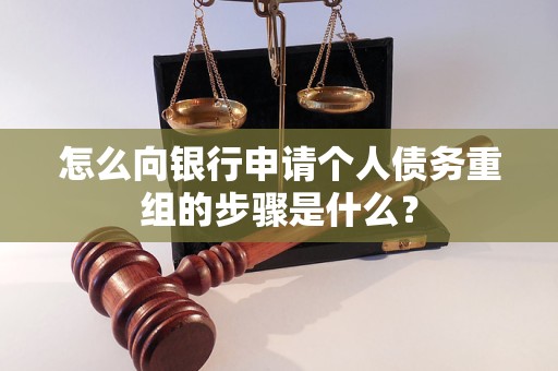 佛坪怎么向银行申请个人债务重组的步骤是什么？